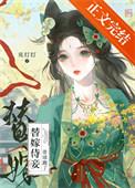 替嫁毒妾全文免费听