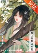 府上有位表姑娘TXT