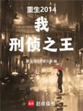 重生2014我刑侦之王百度