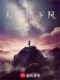 天黑请下凡全文