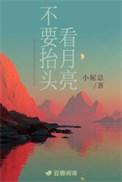 千万别抬头
