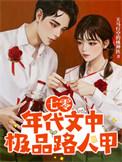 七零年代文中极品路人甲天马行空的姚神医 / 著