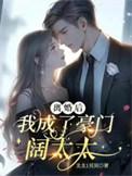 离婚后我在豪门独美免费观看完整版