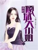 我的倾城大小姐剧情