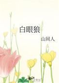 白眼狼打一数字