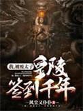 我被废太子开局签到大雪龙骑