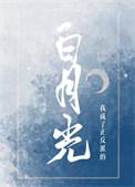 我成了反派的白月光免费阅读