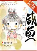 回到古代当咸鱼缓归百度