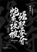 炮灰攻也会被强取豪夺吗全文免费阅读