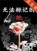 无法标记的她大结局
