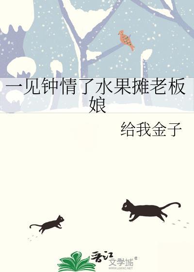 一见钟情了水果摊老板娘gl百度