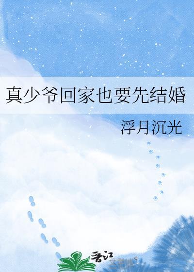 真少爷回家也得先结婚by浮月沉光