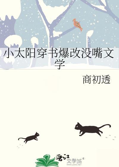 小太阳穿书爆改没嘴文学商初透水疗皇榜中状元