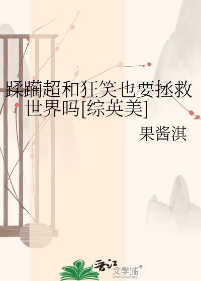 蹂虐超和狂笑也要拯救世界吗
