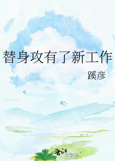 替身攻他不工作