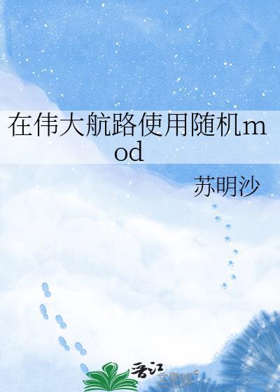 在伟大航路使用随机mod苏明沙TXT