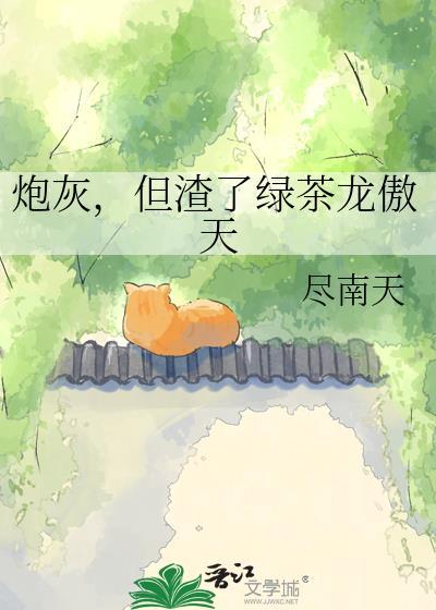 炮灰绿了男主