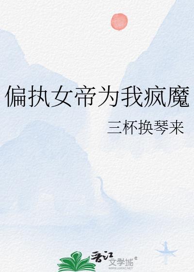 偏执女帝强娶长公主后