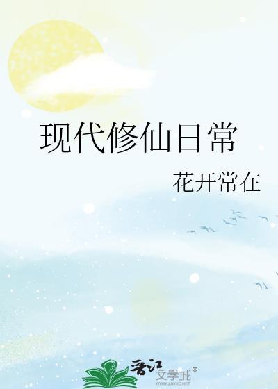 现代修仙完本经典之作