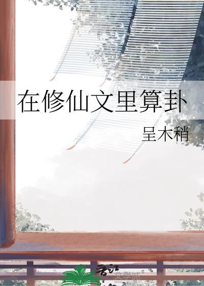 在修仙文里挣扎的日子