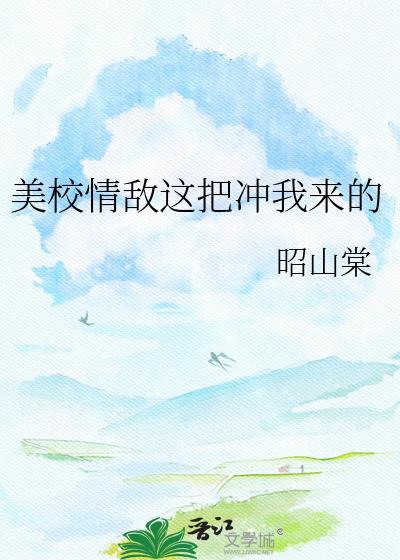 情敌美强