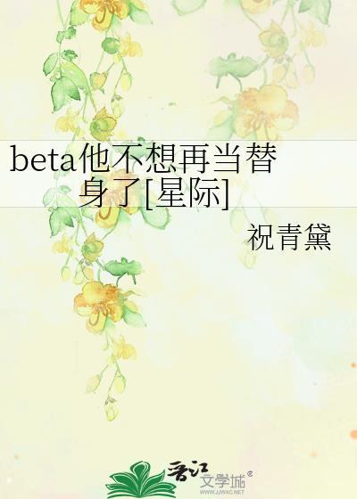 beta不想伪装了全文免费阅读