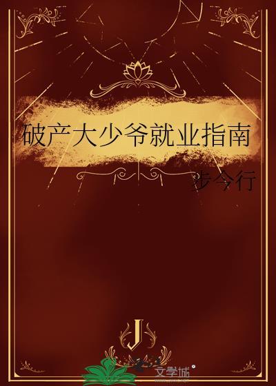 破产大少爷就业指南by