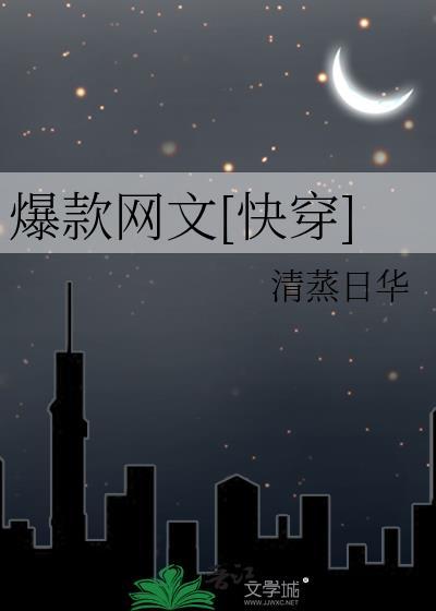 爆款网文[快穿