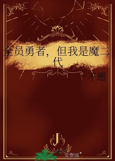 但我是魔二代by不溯
