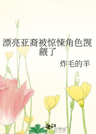 亚裔被惊悚角觊觎全文免费阅读