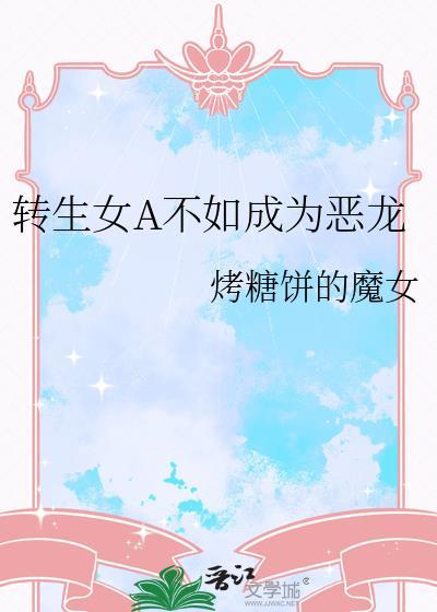 转生成为恶女黑历史