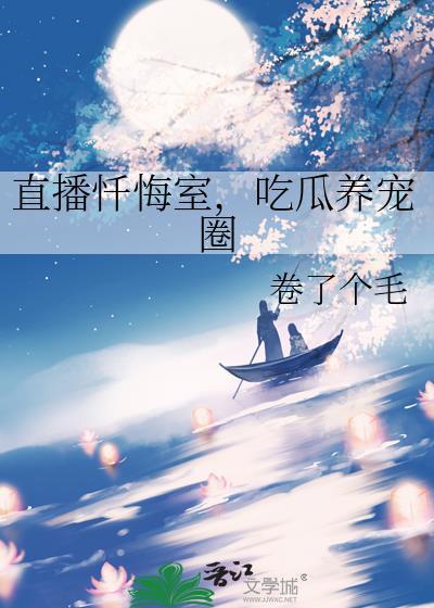 直播忏悔室养宠百度