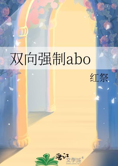 双向强制爱