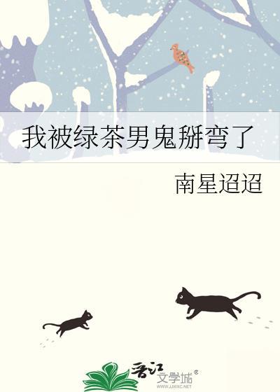 我被绿茶威胁了漫画在哪里看