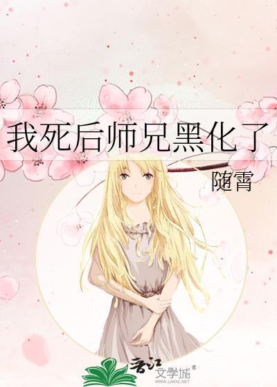 我死后师兄黑化了by赴月摘星