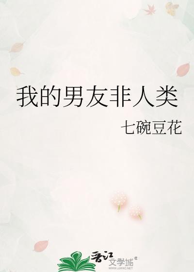 我的男友非人类by七碗豆花免费阅读