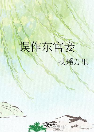 误作东宫妾扶瑶笔趣阁