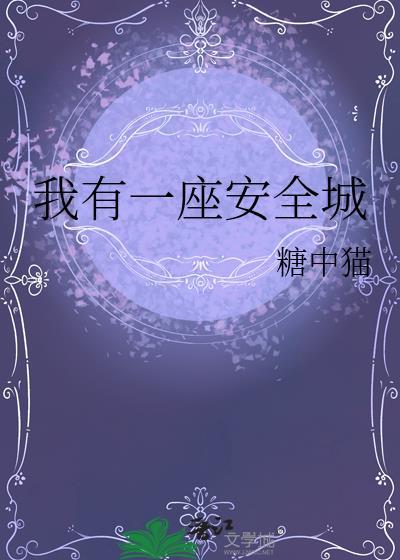 我有一座安全城by糖中猫百度
