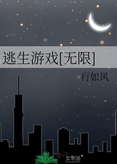 逃生游戏无限流女主