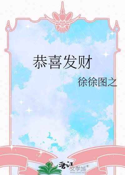 恭喜发财猜一生肖