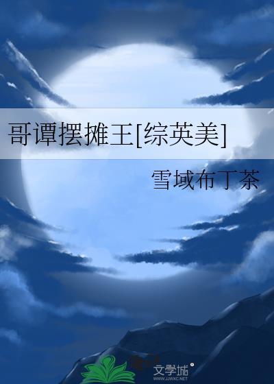 哥谭摆摊王106TXT