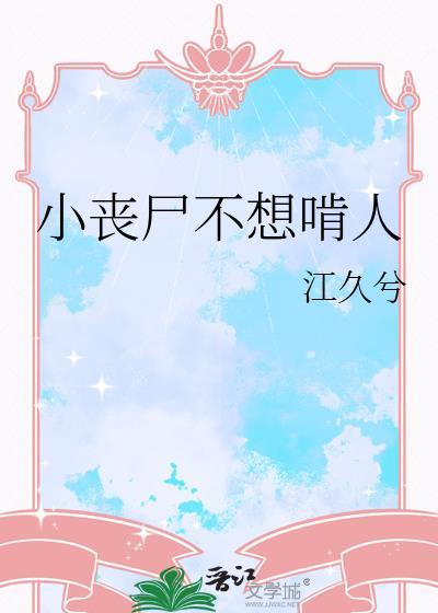 丧尸不咬我完整
