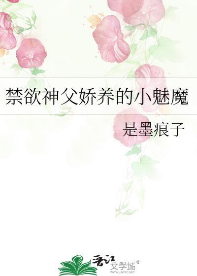 禁欲神父娇养的小魅魔txt免费阅读