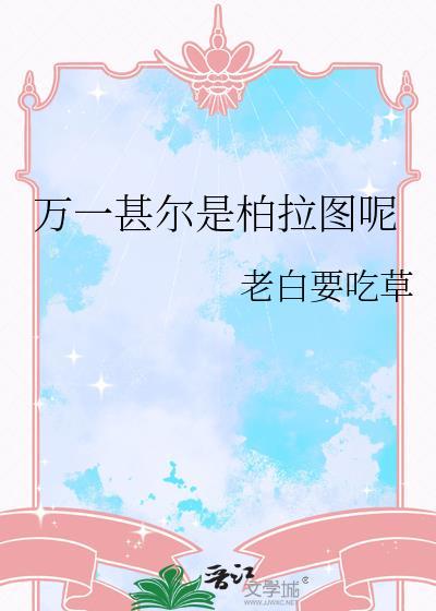 万一是柏拉图呢下一句