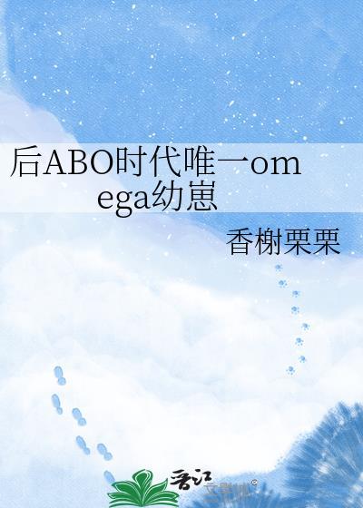 后时代唯一的omega幼崽