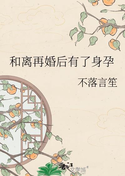 离婚后怀孕再复婚