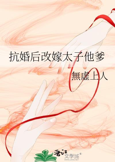 抗婚后改嫁太子他爹無虚上人百度网