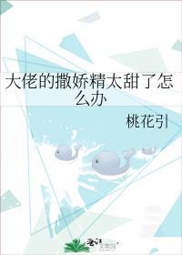 大佬的撒娇精太甜了怎么办百度百科