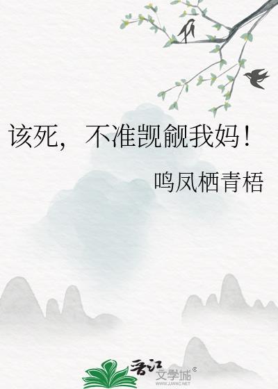 我不该觊觎着她