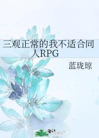 三观不正文